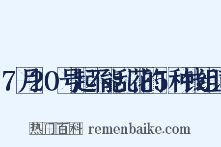 7月20号起不能乱花的5种钱组词是什么意思的图片